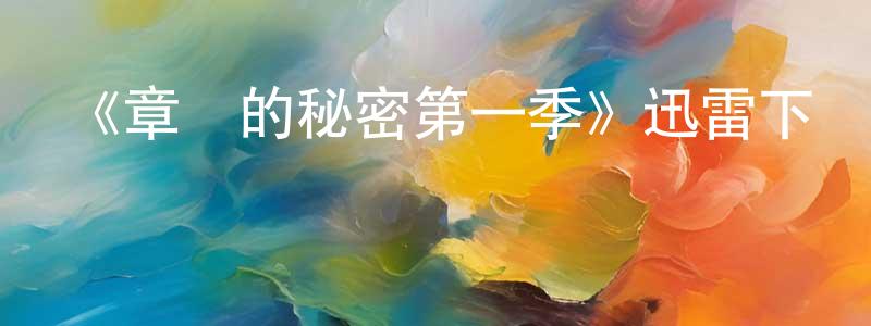 陳其付的網絡影視資源,《章魚的秘密第一季》迅雷下載/在線觀看-選秀綜藝-美劇天堂